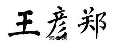 翁闿运王彦郑楷书个性签名怎么写