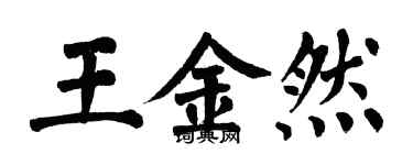 翁闿运王金然楷书个性签名怎么写
