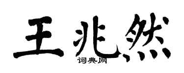 翁闿运王兆然楷书个性签名怎么写