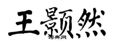 翁闿运王颢然楷书个性签名怎么写