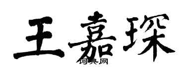 翁闿运王嘉琛楷书个性签名怎么写