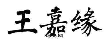 翁闿运王嘉缘楷书个性签名怎么写