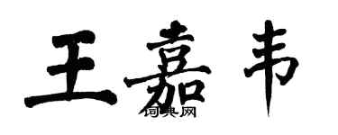 翁闿运王嘉韦楷书个性签名怎么写