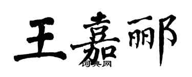 翁闿运王嘉郦楷书个性签名怎么写