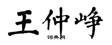 翁闿运王仲峥楷书个性签名怎么写
