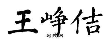 翁闿运王峥佶楷书个性签名怎么写