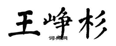 翁闿运王峥杉楷书个性签名怎么写