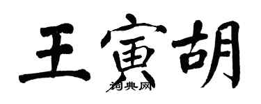 翁闿运王寅胡楷书个性签名怎么写