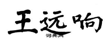 翁闿运王远响楷书个性签名怎么写