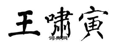 翁闿运王啸寅楷书个性签名怎么写