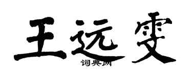 翁闿运王远雯楷书个性签名怎么写