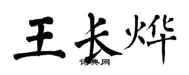 翁闿运王长烨楷书个性签名怎么写