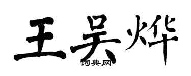 翁闿运王吴烨楷书个性签名怎么写