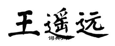 翁闿运王遥远楷书个性签名怎么写