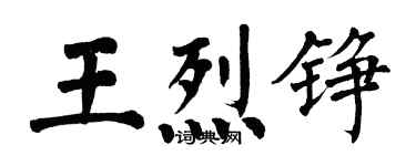 翁闿运王烈铮楷书个性签名怎么写