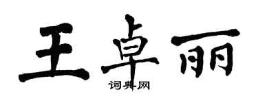 翁闿运王卓丽楷书个性签名怎么写