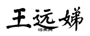 翁闿运王远娣楷书个性签名怎么写