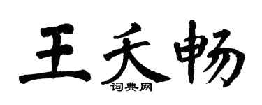 翁闿运王夭畅楷书个性签名怎么写
