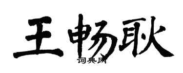 翁闿运王畅耿楷书个性签名怎么写