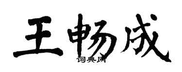 翁闿运王畅成楷书个性签名怎么写