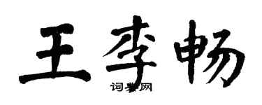 翁闿运王李畅楷书个性签名怎么写