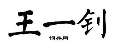 翁闿运王一钊楷书个性签名怎么写