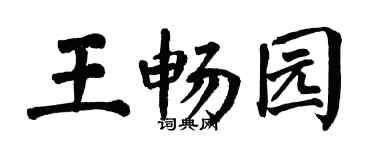 翁闿运王畅园楷书个性签名怎么写