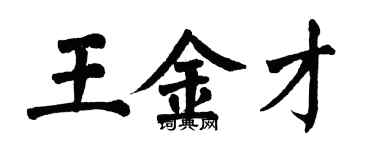 翁闿运王金才楷书个性签名怎么写