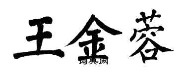 翁闿运王金蓉楷书个性签名怎么写