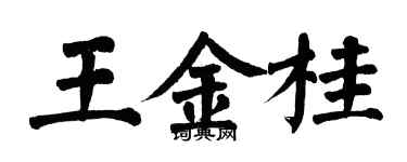 翁闿运王金桂楷书个性签名怎么写
