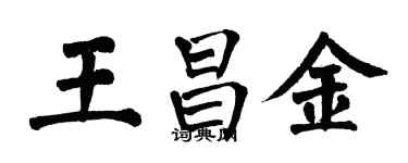 翁闿运王昌金楷书个性签名怎么写
