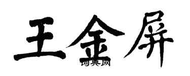 翁闿运王金屏楷书个性签名怎么写