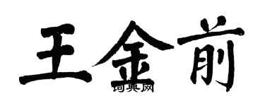 翁闿运王金前楷书个性签名怎么写