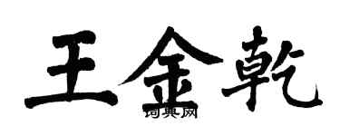 翁闿运王金乾楷书个性签名怎么写