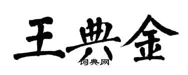 翁闿运王典金楷书个性签名怎么写