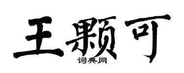 翁闿运王颗可楷书个性签名怎么写