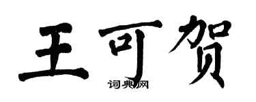 翁闿运王可贺楷书个性签名怎么写