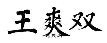 翁闿运王爽双楷书个性签名怎么写