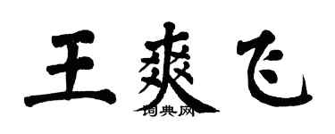 翁闿运王爽飞楷书个性签名怎么写