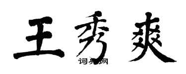 翁闿运王秀爽楷书个性签名怎么写