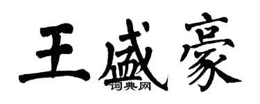 翁闿运王盛豪楷书个性签名怎么写
