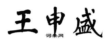 翁闿运王申盛楷书个性签名怎么写