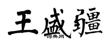 翁闿运王盛疆楷书个性签名怎么写
