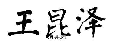 翁闿运王昆泽楷书个性签名怎么写