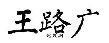 翁闿运王路广楷书个性签名怎么写