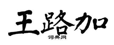 翁闿运王路加楷书个性签名怎么写
