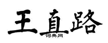 翁闿运王直路楷书个性签名怎么写