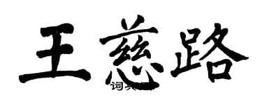 翁闿运王慈路楷书个性签名怎么写