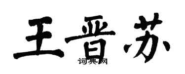 翁闿运王晋苏楷书个性签名怎么写