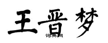 翁闿运王晋梦楷书个性签名怎么写